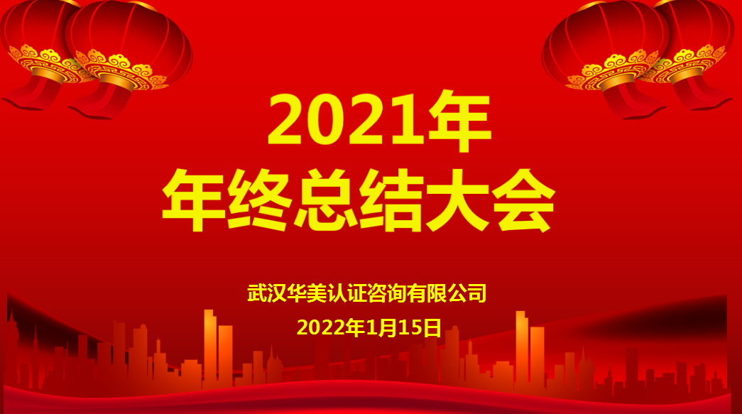 2021年度总结会顺利召开