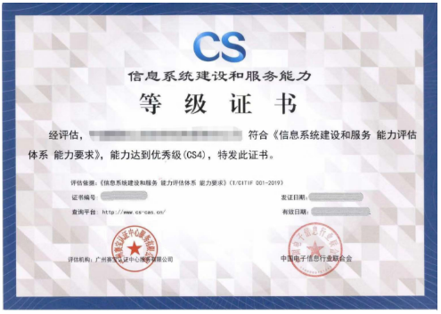信息系统建设和服务能力评估（简称：CS）